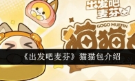 《出发吧麦芬》攻略——猫猫包介绍