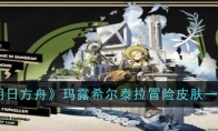 《明日方舟》攻略——玛露希尔泰拉冒险皮肤一览