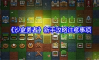 《沙盒勇者》攻略——新手攻略注意事项
