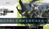 《明日方舟》攻略——艾丽妮至高判决皮肤一览