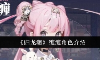 《归龙潮》攻略——缠缠角色介绍