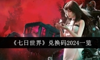 《七日世界》攻略——兑换码2024一览