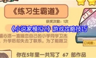 《小说家模拟2》攻略——游戏攻略技巧