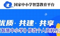 《智慧中小学》攻略——修改个人资料方法