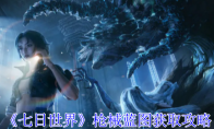 《七日世界》攻略——枪械蓝图获取攻略