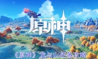 《原神》攻略——龙与山任务攻略