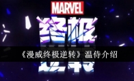 《漫威终极逆转》攻略——温侍介绍