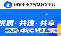 《智慧中小学》攻略——id查看方法