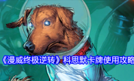 《漫威终极逆转》攻略——科思默卡牌使用攻略