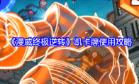 《漫威终极逆转》攻略——凯卡牌使用攻略