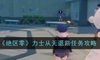 《绝区零》攻略——力士从无退路任务攻略
