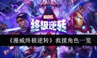 《漫威终极逆转》攻略——救援角色一览