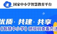 《智慧中小学》攻略——班级码查看方法