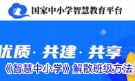 《智慧中小学》攻略——解散班级方法