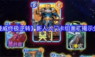 《漫威终极逆转》攻略——新人入门卡组奥丁揭示分享