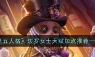 《第五人格》攻略——法罗女士天赋加点推荐一览