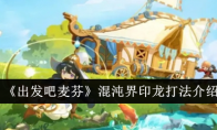 《出发吧麦芬》攻略——混沌界印龙打法介绍