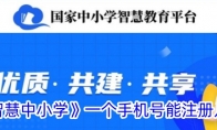 《智慧中小学》攻略——一个手机号能注册几个