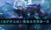 《金铲铲之战》攻略——魔蕴适用英雄一览