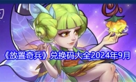 《放置奇兵》攻略——兑换码大全2024年9月