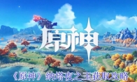 《原神》攻略——纳塔夜之玉获取攻略
