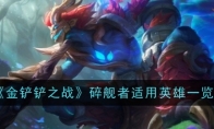 《金铲铲之战》攻略——碎舰者适用英雄一览