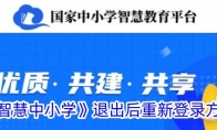 《智慧中小学》攻略——退出后重新登录方法