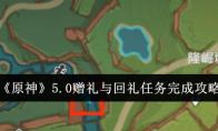 《原神》攻略——5.0赠礼与回礼任务完成攻略