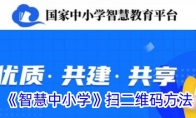 《智慧中小学》攻略——扫二维码方法