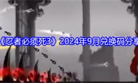 《忍者必须死3》攻略——2024年9月兑换码分享