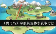 《奥比岛》攻略——宇航员连体衣获取方法