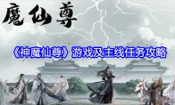 《神魔仙尊》攻略——游戏及主线任务攻略
