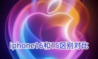 iphone16和15区别对比