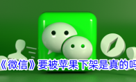 《微信》攻略——要被苹果下架是真的吗