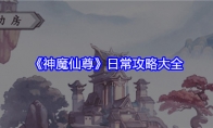 《神魔仙尊》攻略——日常攻略大全