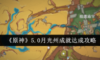 《原神》攻略——5.0月光州成就达成攻略