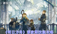 《明日方舟》攻略——莱欧斯技能攻略