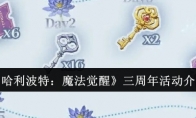 《哈利波特：魔法觉醒》攻略——三周年活动介绍
