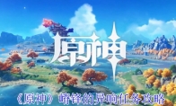 《原神》攻略——嵴锋的异响任务攻略