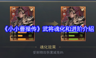 《小小曹操传》攻略——武将魂化和进阶介绍