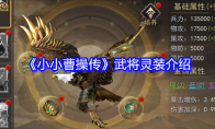 《小小曹操传》攻略——武将灵装介绍