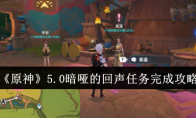 《原神》攻略——5.0暗哑的回声任务完成攻略