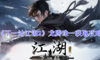 《下一站江湖2》攻略——龙腾珠一获取攻略