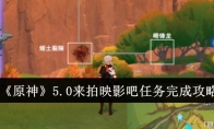 《原神》攻略——5.0来拍映影吧任务完成攻略