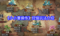 《小小曹操传》攻略——狩猎玩法介绍