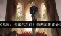 《龙族：卡塞尔之门》攻略——帕西加图索介绍