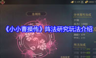 《小小曹操传》攻略——阵法研究玩法介绍