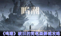 《鸣潮》攻略——破旧的简笔画解谜攻略