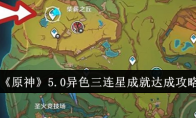 《原神》攻略——5.0异色三连星成就达成攻略