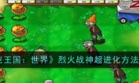 《植物大战僵尸杂交版》攻略——挑战模式第32关通关攻略